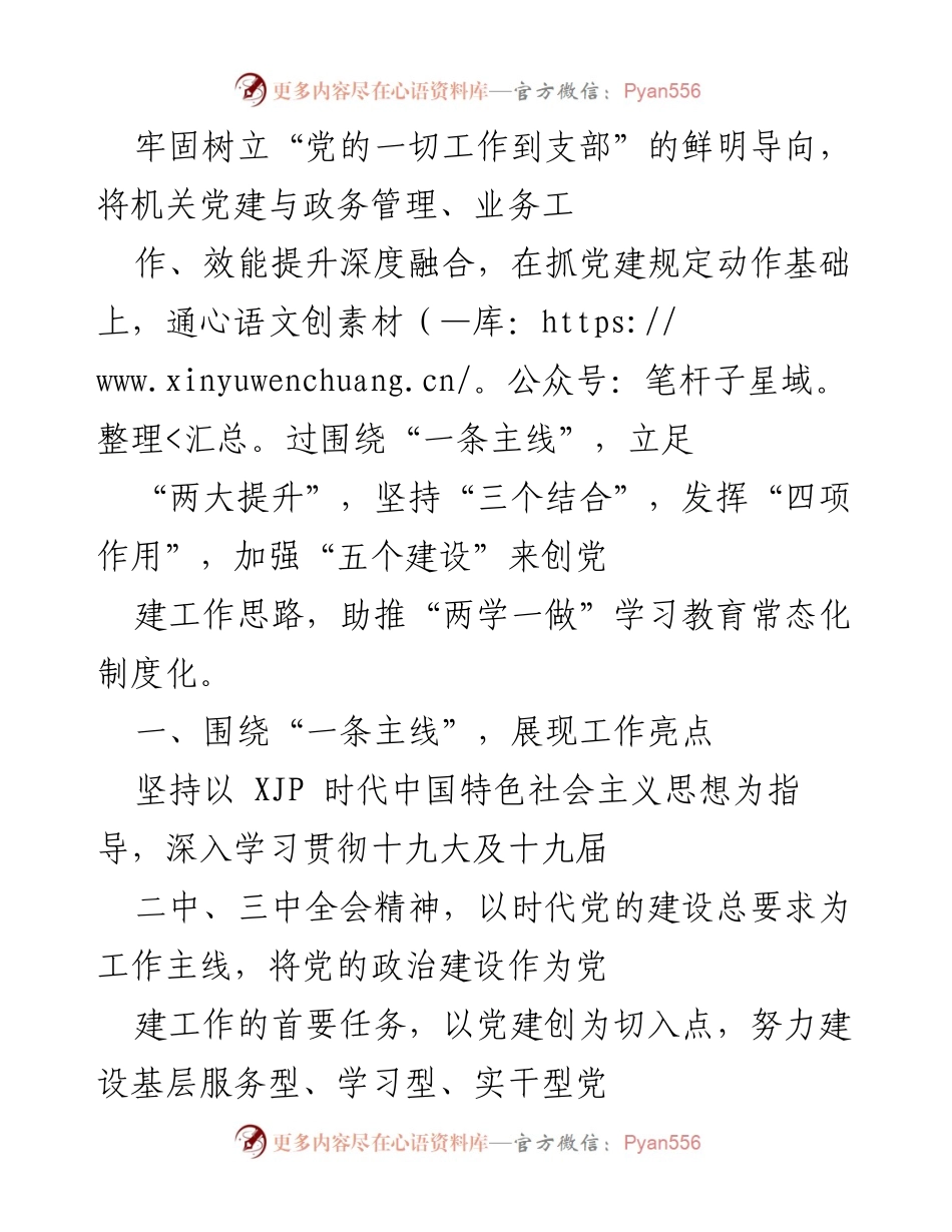 [工作总结] 机关党建工作 - 深化机关党建与政务管理融合的工作思路与成效.docx_第1页