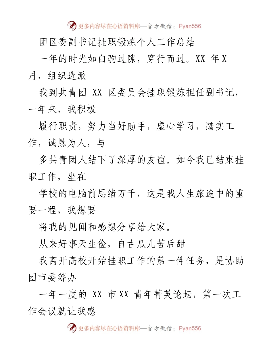 [工作总结] 挂职锻炼 - 一年挂职锻炼的收获与感悟.docx_第1页