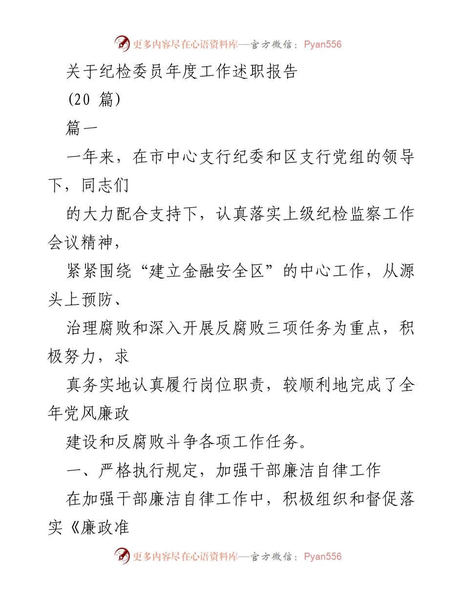 [工作总结] 年度述职 - 纪检委员年度工作述职报告.docx_第1页