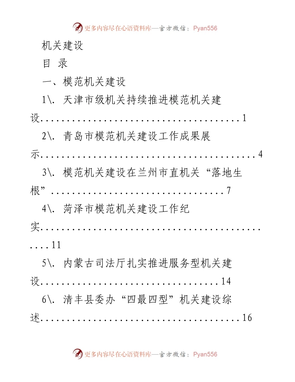 [工作总结] 机关建设 - 各地模范与清廉机关建设工作综述.docx_第1页