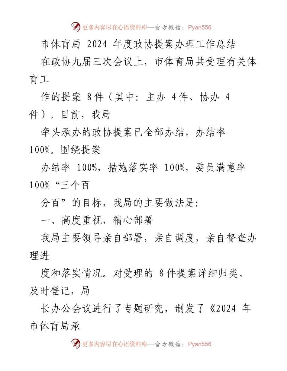 [工作总结] 政协提案办理 - 市体育局2024年度政协提案办理工作总结.docx_第1页