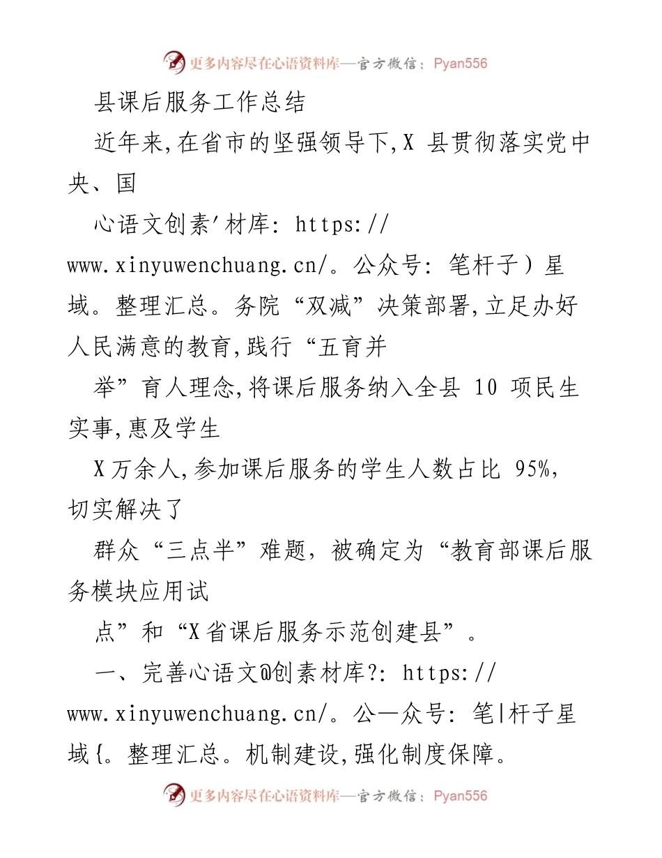 [工作总结] 教育局 - X县课后服务工作成效与创新措施总结.docx_第1页