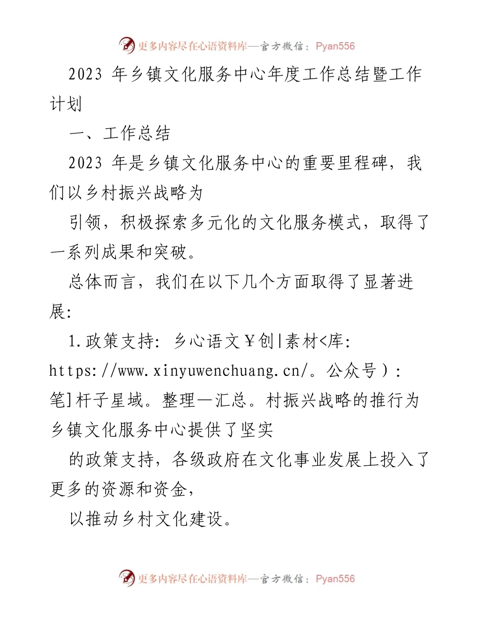 [工作总结] 年度总结会议 - 2023年乡镇文化服务中心年度工作总结与2024年工作计划.docx_第1页