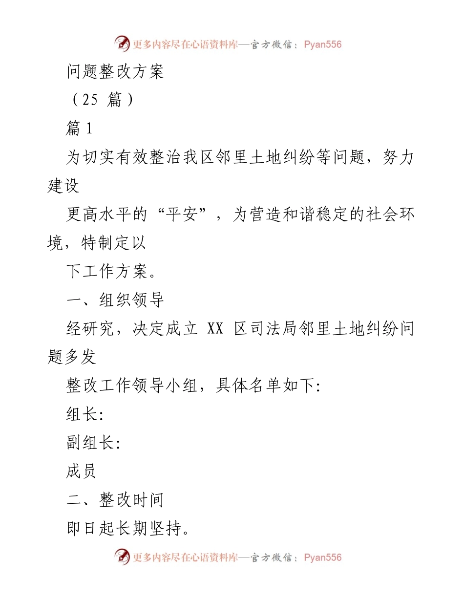 [工作总结] 整治邻里土地纠纷 - 邻里土地纠纷整改工作方案.docx_第1页