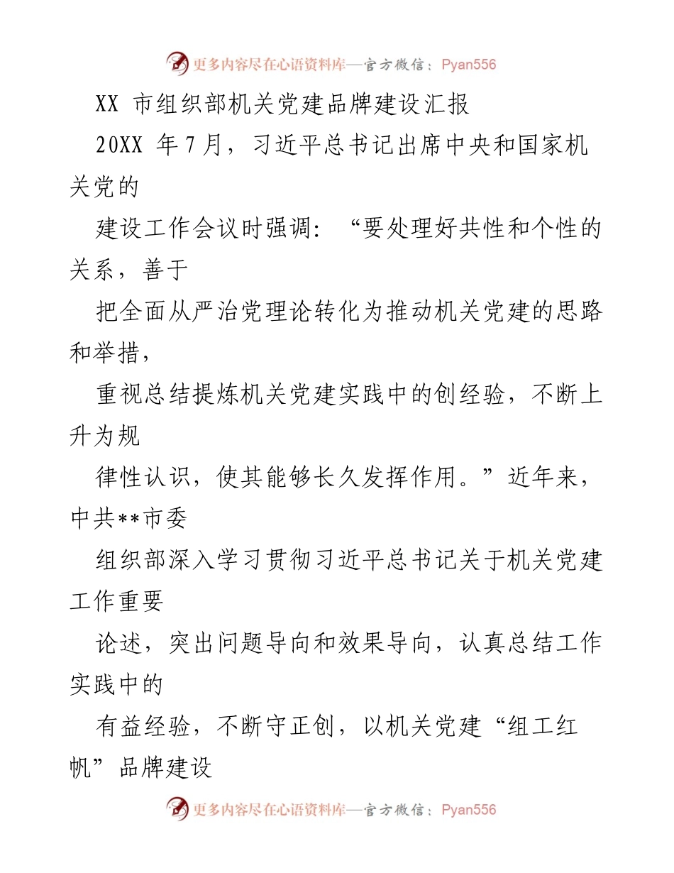[工作总结] 机关党建 - XX市机关党建品牌“组工红帆”建设汇报.docx_第1页