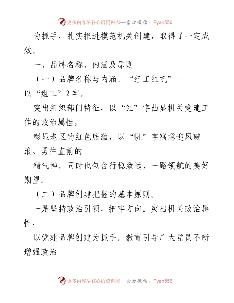 [工作总结] 机关党建 - XX市机关党建品牌“组工红帆”建设汇报.docx_第2页