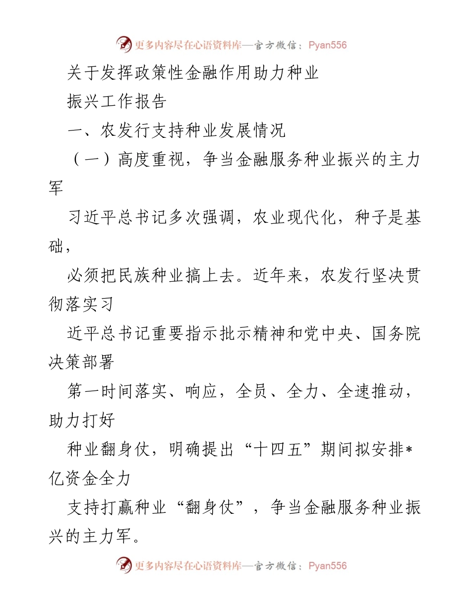 [工作总结] 政策性金融助力种业振兴 - 发挥政策性金融作用助力种业振兴工作总结.docx_第1页