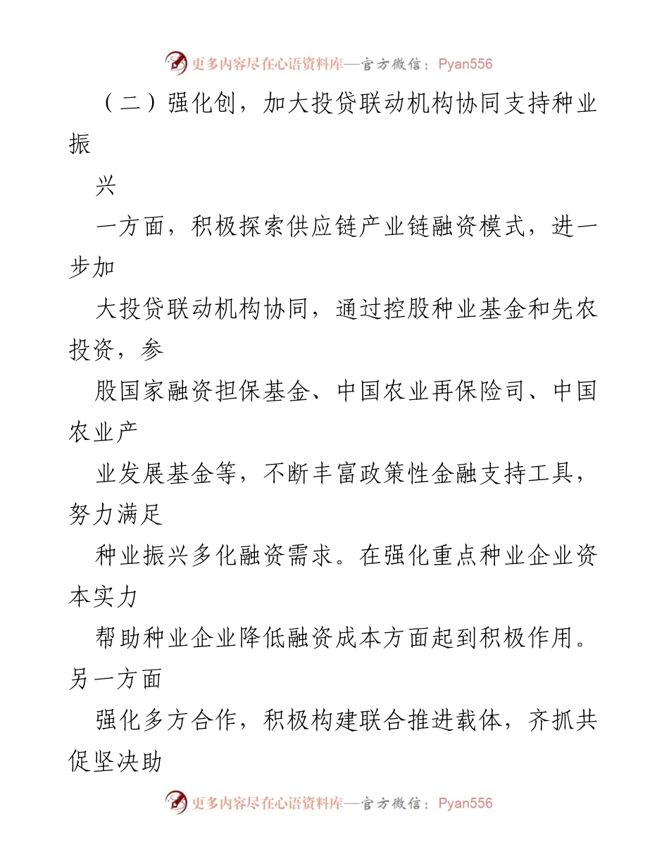 [工作总结] 政策性金融助力种业振兴 - 发挥政策性金融作用助力种业振兴工作总结.docx_第2页