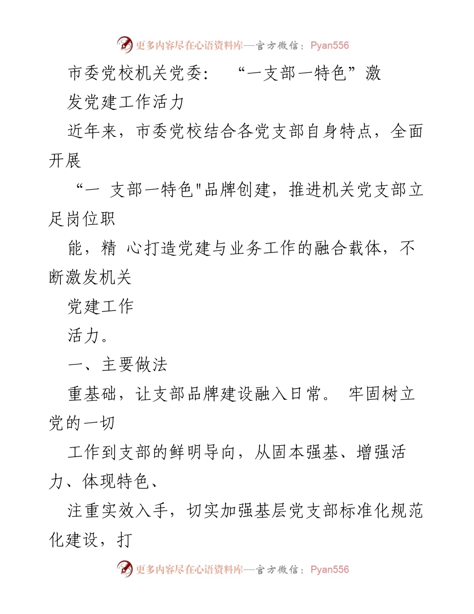 [工作总结] 机关党建 - “一支部一特色”激发党建工作活力.docx_第1页