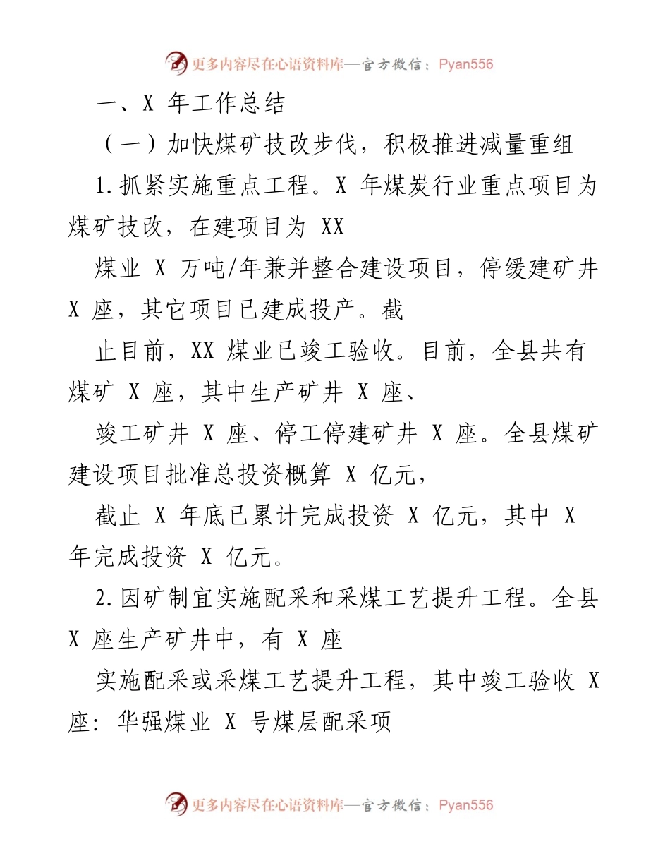 [工作总结] 年度总结 - X年煤矿技改与洗选产业升级工作总结.docx_第1页