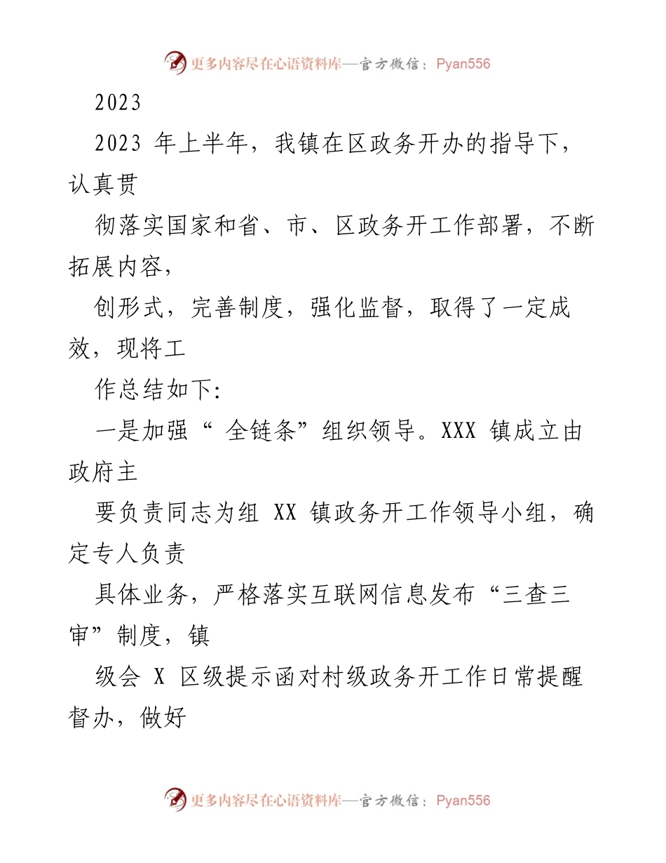 [工作总结] 政务公开工作 - 2023年上半年XXX镇政务公开工作总结报告.docx_第1页