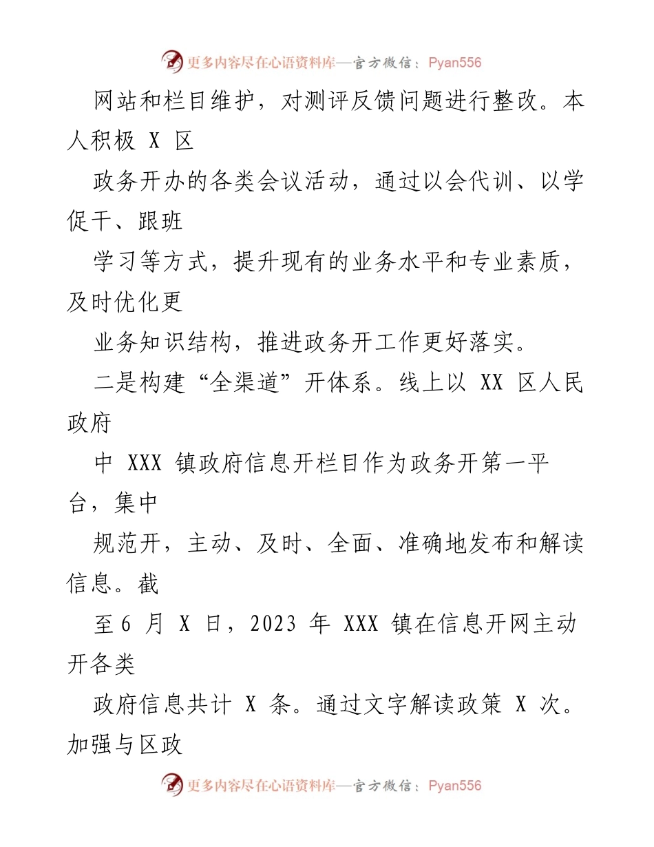 [工作总结] 政务公开工作 - 2023年上半年XXX镇政务公开工作总结报告.docx_第2页