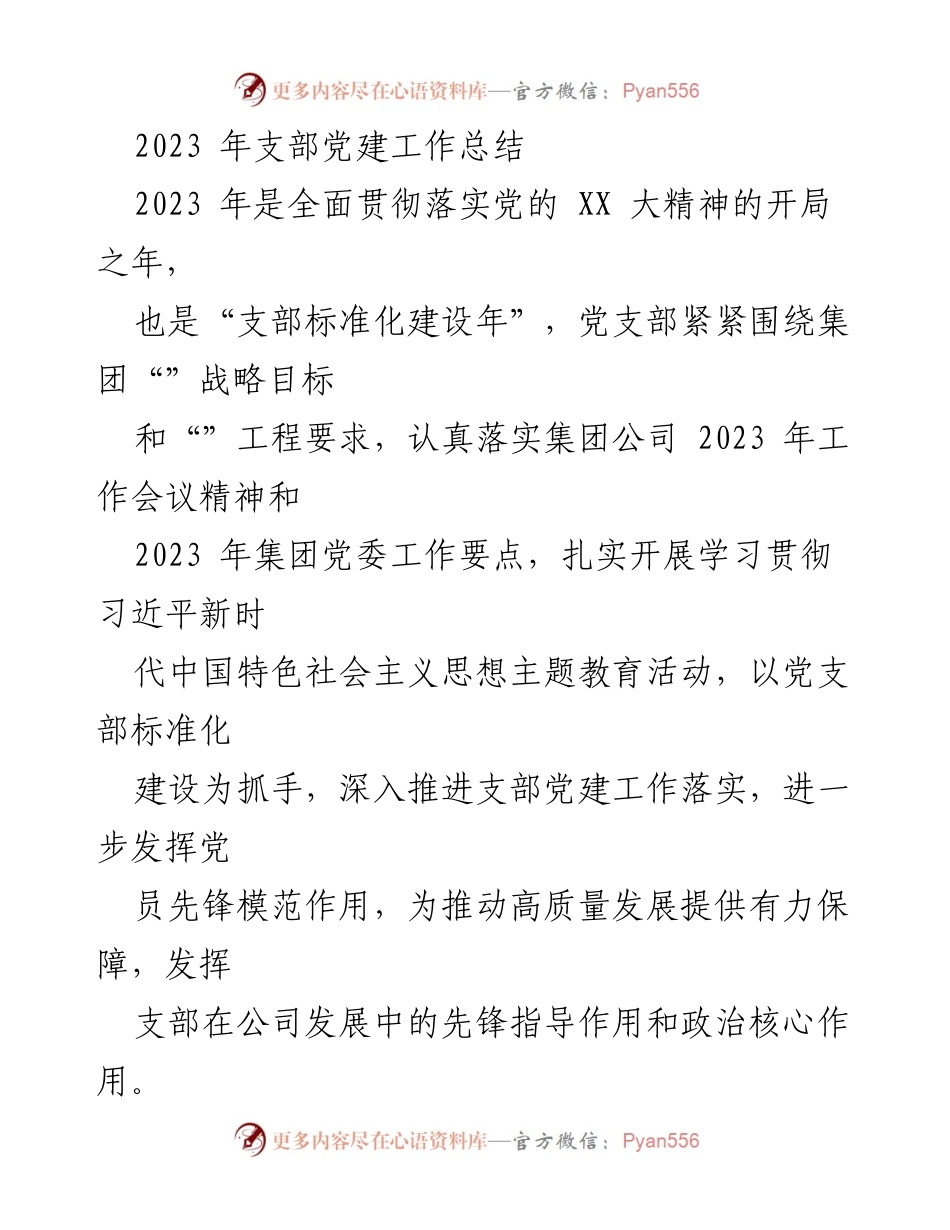 [工作总结] 支部党建工作 - 2023年支部党建工作总结与落实情况分析.docx_第1页