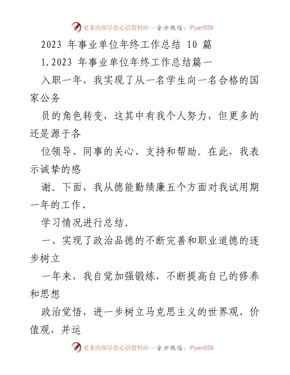[工作总结] 年终总结 - 2023年事业单位公务员试用期工作总结.docx_第1页