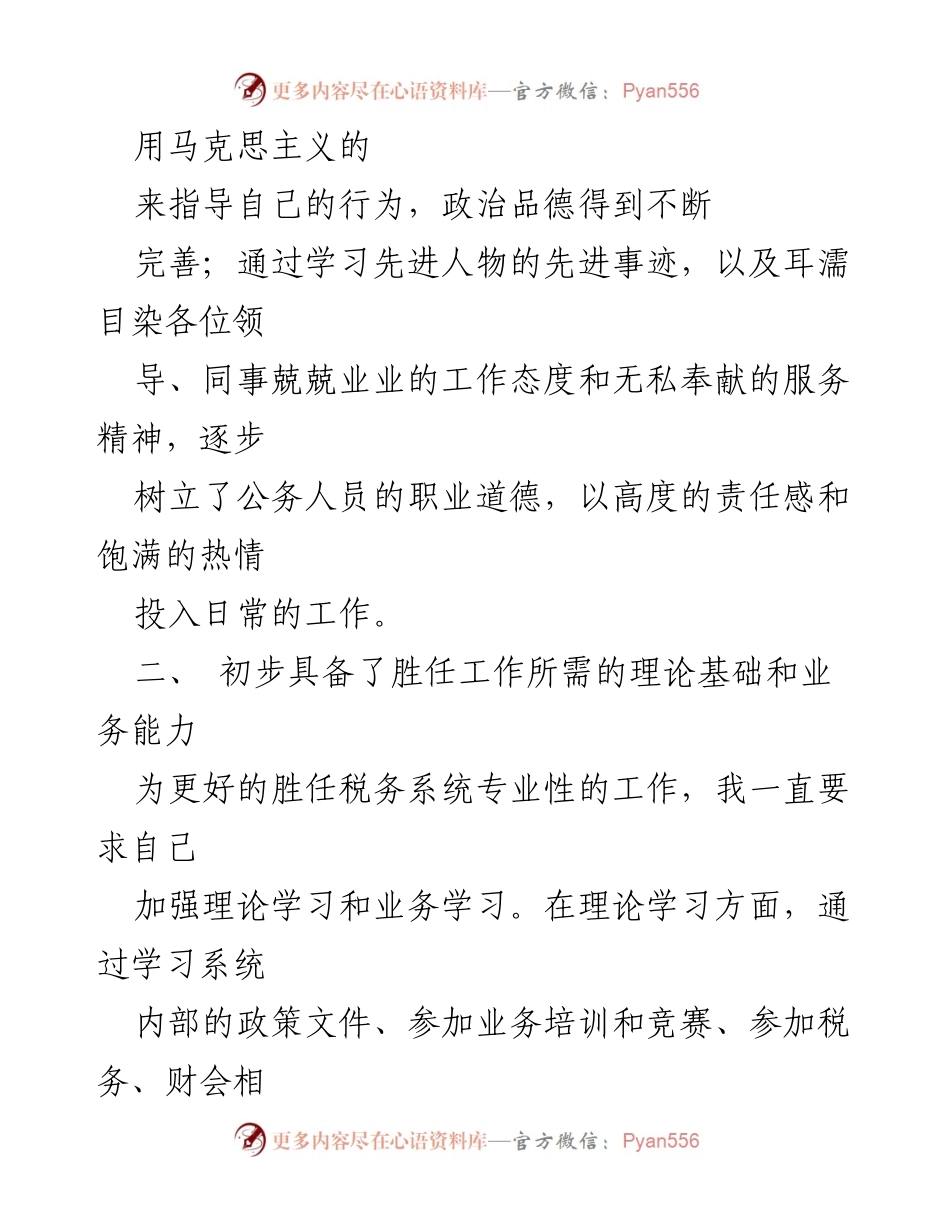 [工作总结] 年终总结 - 2023年事业单位公务员试用期工作总结.docx_第2页