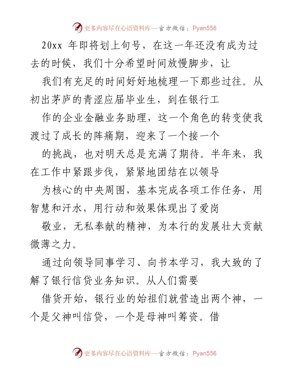 [工作总结] 年终总结 - 半年成长与信贷业务学习的体会.docx_第1页