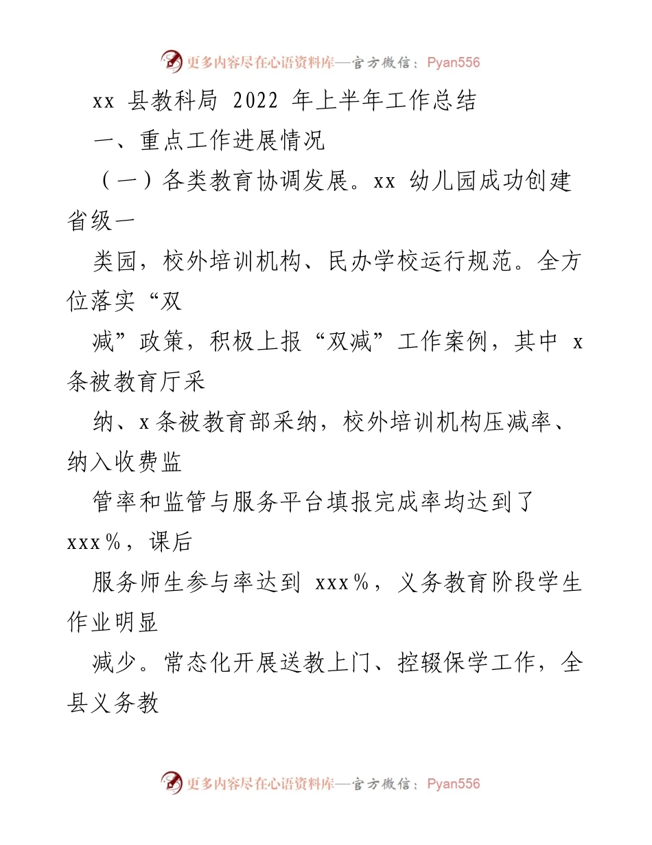 [工作总结] 教育局 - 2022年上半年教育工作总结与成效分析_1.docx_第1页
