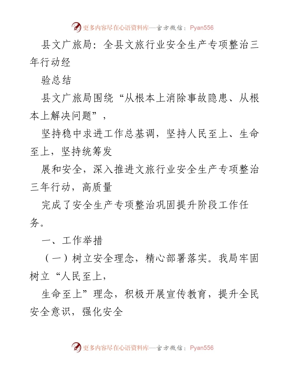 [工作总结] 文旅行业 - 全县文旅行业安全生产专项整治三年行动经验总结.docx_第1页