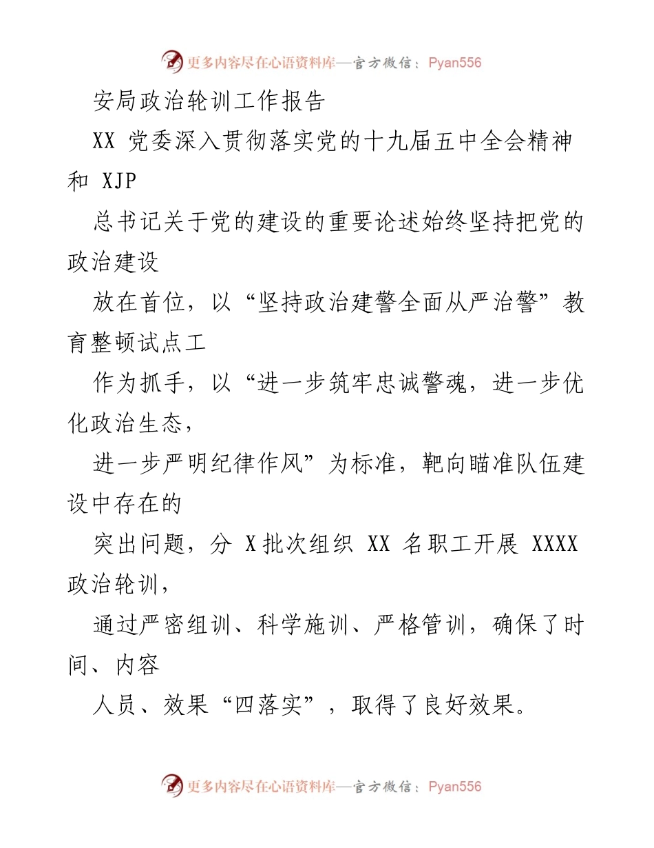[工作总结] 政治轮训 - 加强政治建设，提升队伍素质的工作总结报告.docx_第1页