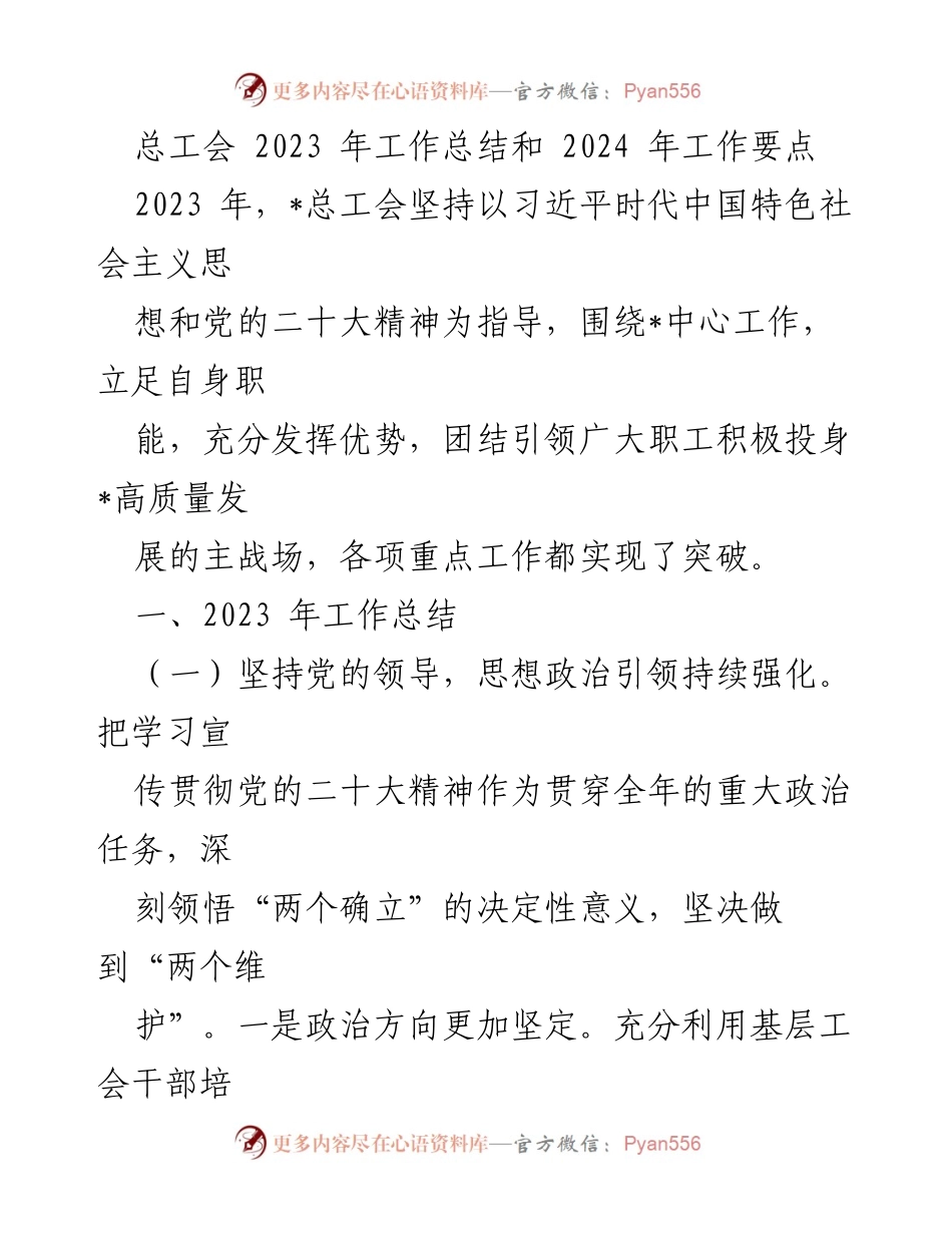 [工作总结] 总工会 - 2023年工作总结与2024年工作要点分析.docx_第1页