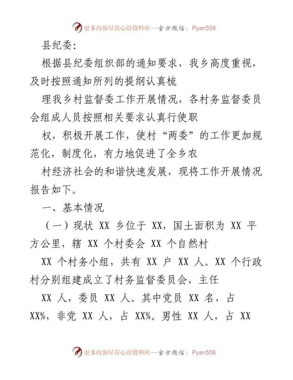 [工作总结] 村务监督委员会工作开展情况 - 乡村监督委员会工作开展情况报告.docx_第1页