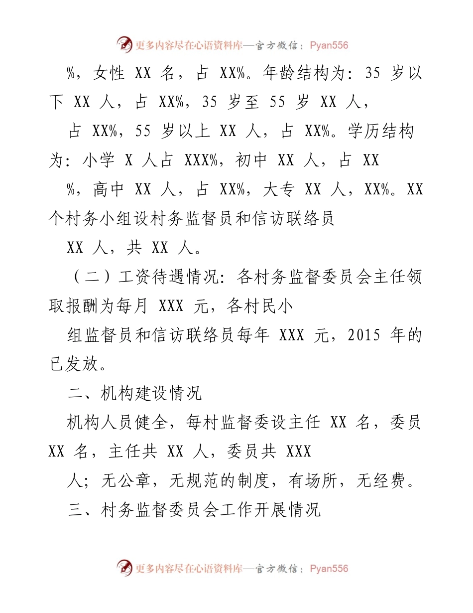 [工作总结] 村务监督委员会工作开展情况 - 乡村监督委员会工作开展情况报告.docx_第2页