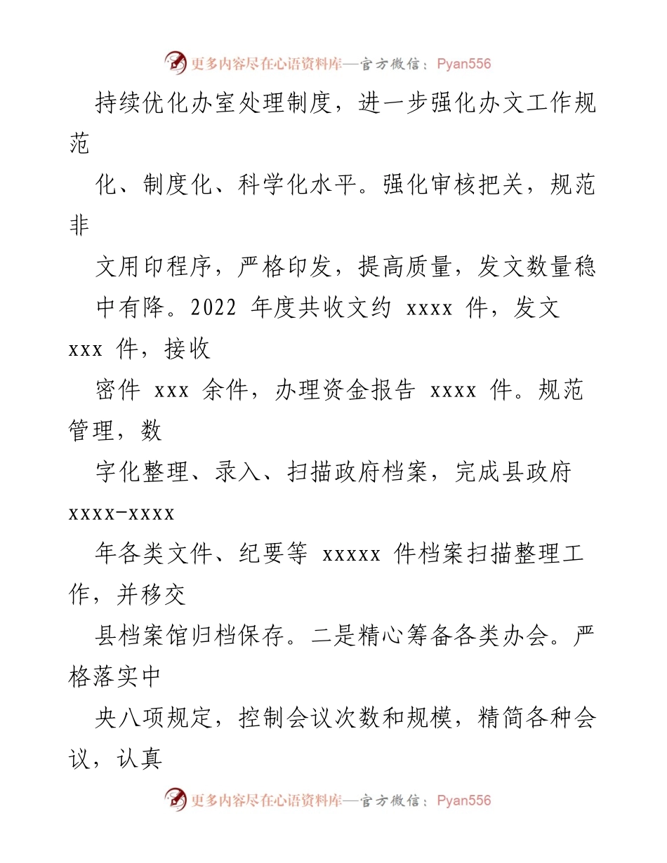 [工作总结] 政府办室 - 2022年工作总结与2023年工作计划.docx_第2页