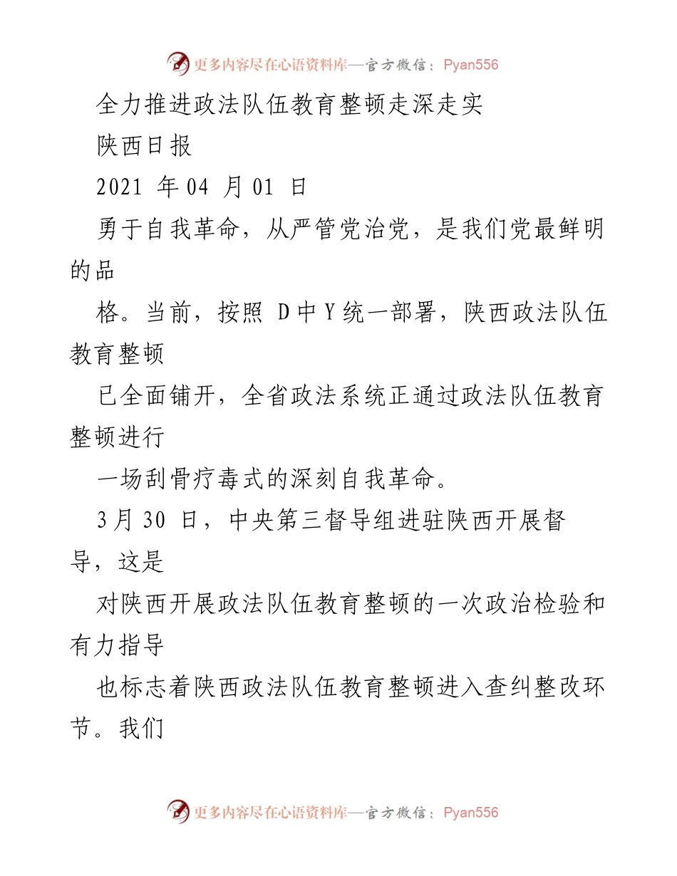 [工作总结] 政法队伍教育整顿 - 全力推进陕西政法队伍教育整顿的深刻自我革命.docx_第1页
