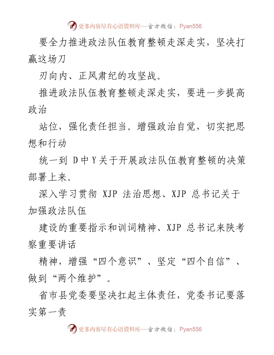 [工作总结] 政法队伍教育整顿 - 全力推进陕西政法队伍教育整顿的深刻自我革命.docx_第2页