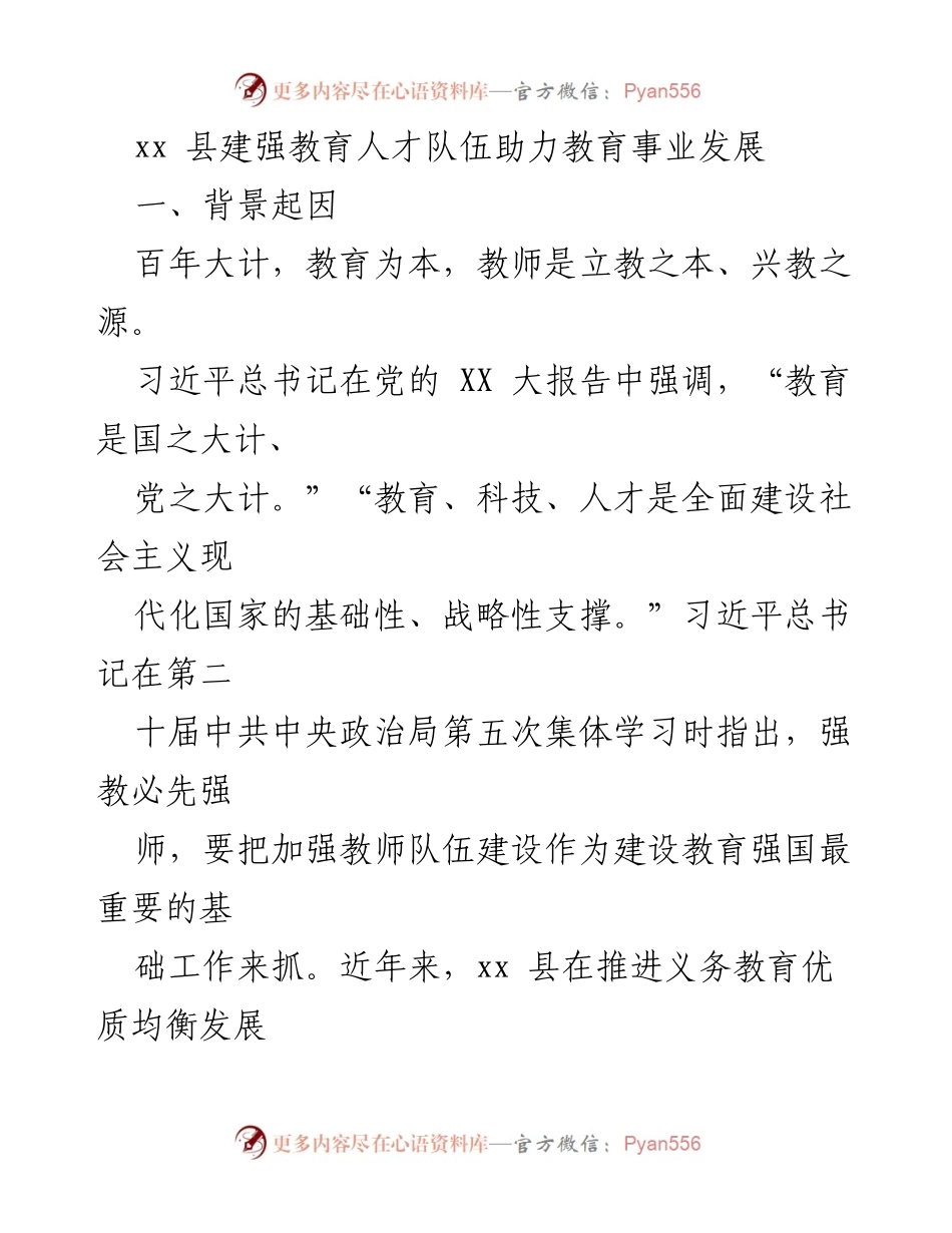 [工作总结] 教育人才建设 - xx县教育人才队伍建设成效与经验总结.docx_第1页