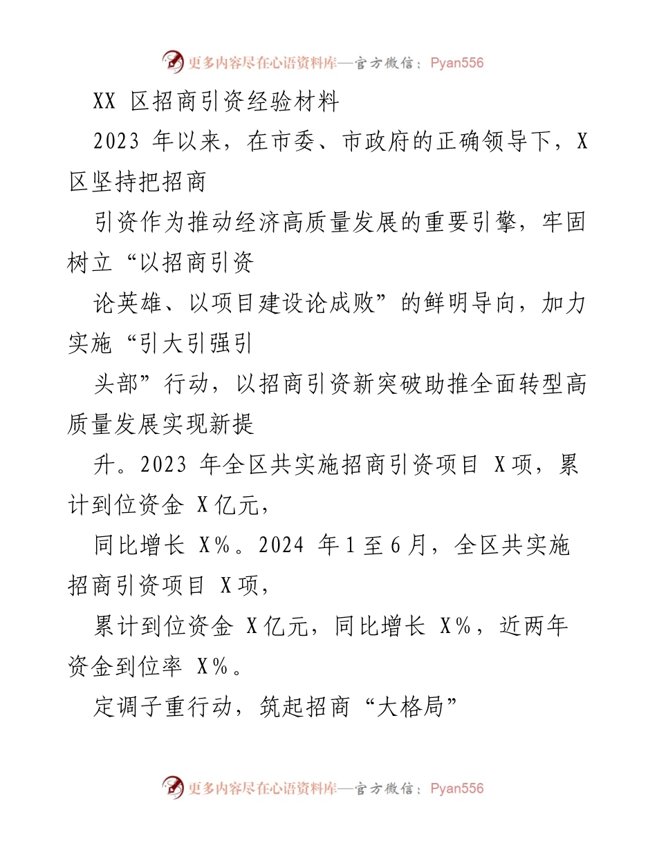 [工作总结] 招商引资工作 - XX区招商引资经验总结与成果展示.docx_第1页