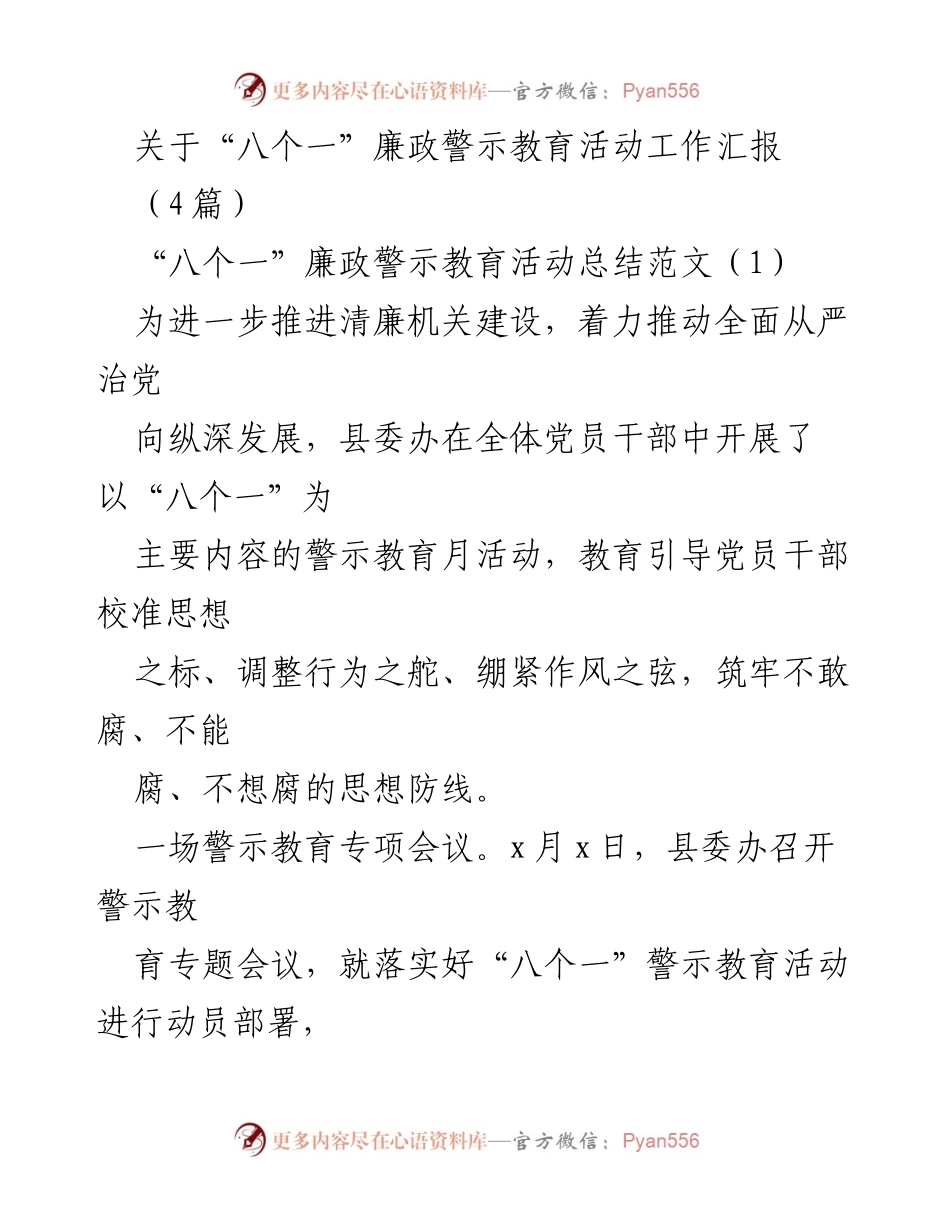 [工作总结] 廉政教育活动 - “八个一”廉政警示教育活动工作总结.docx_第1页