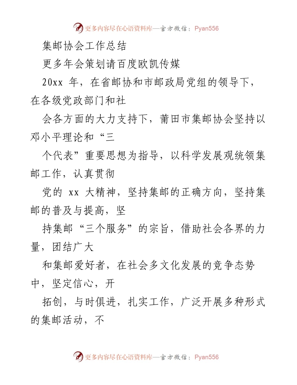 [工作总结] 年度总结 - 莆田市集邮协会2020年工作总结报告.docx_第1页