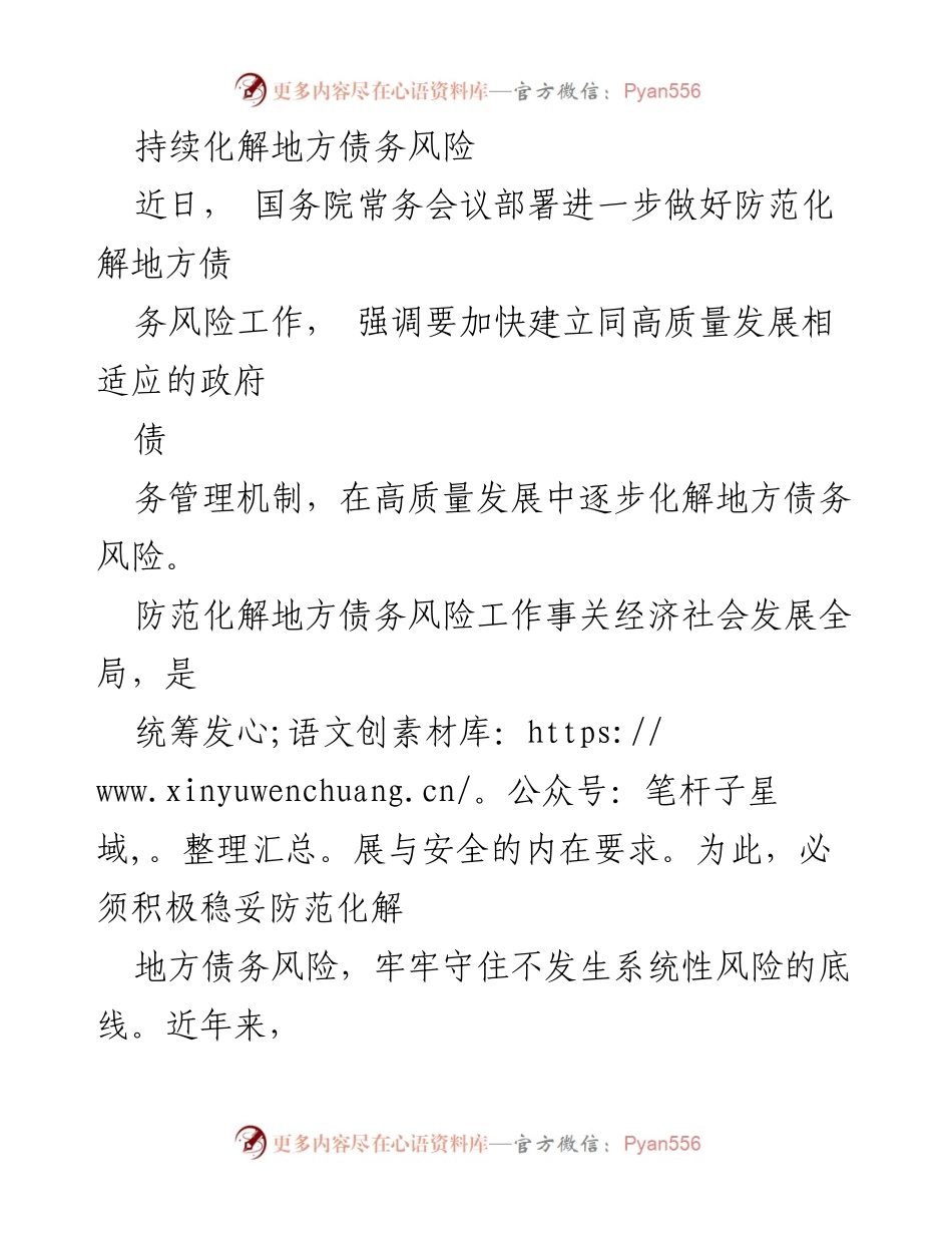 [工作总结] 政府会议 - 持续化解地方债务风险的策略与成效.docx_第1页