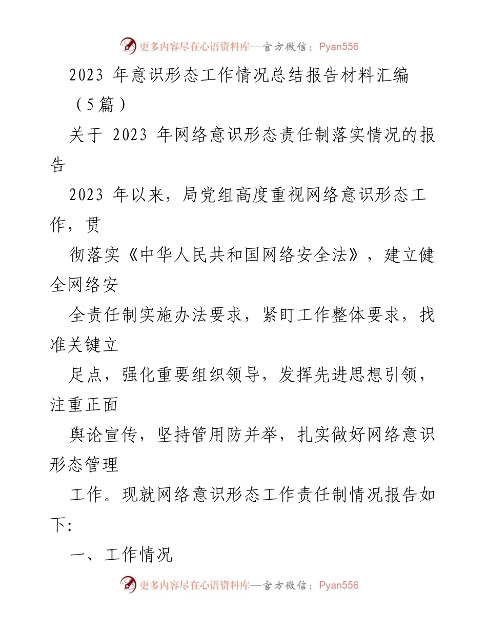 [工作总结] 意识形态工作会议 - 2023年网络意识形态工作责任制落实情况总结报告.docx_第1页