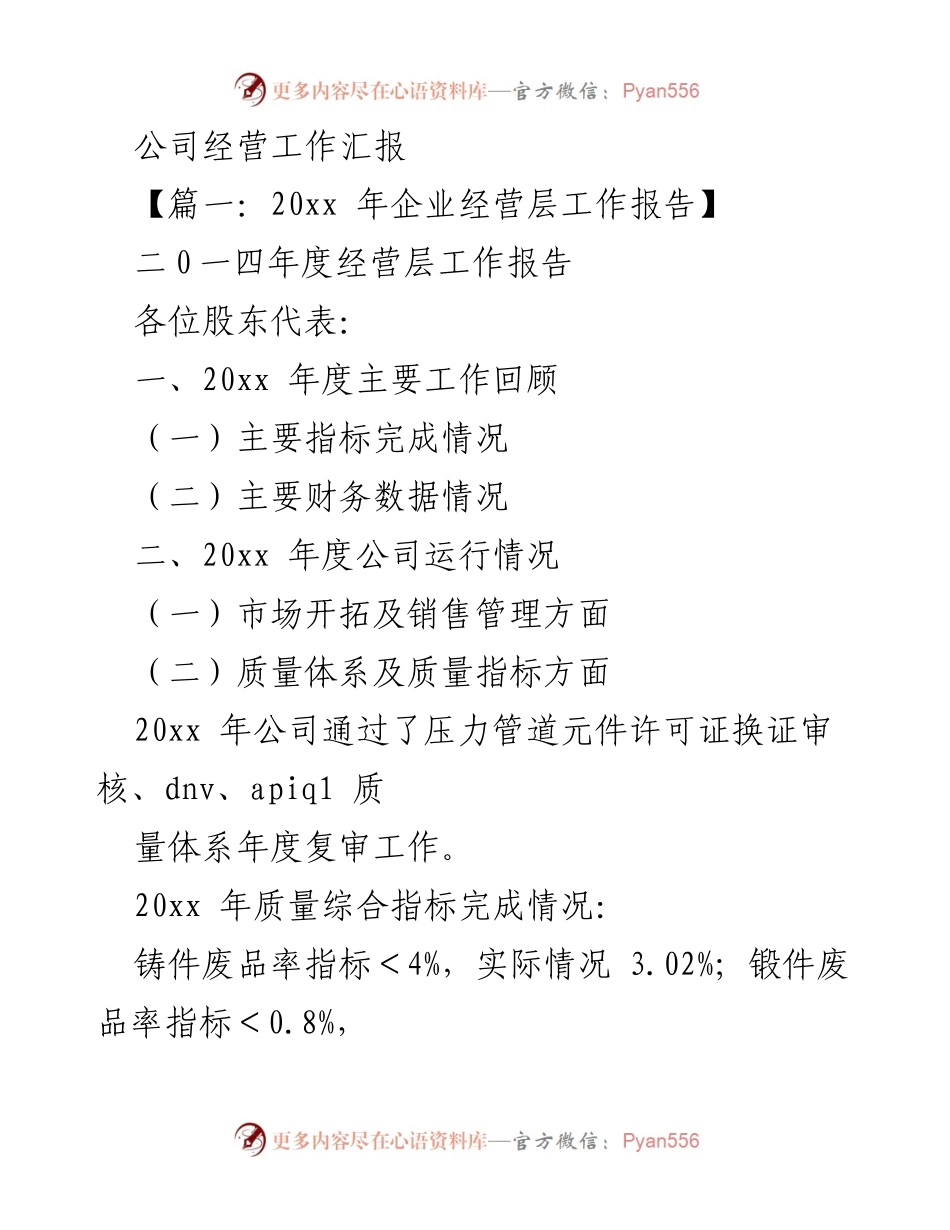 [工作总结] 年度经营汇报 - 20xx年度企业经营层工作报告.docx_第1页
