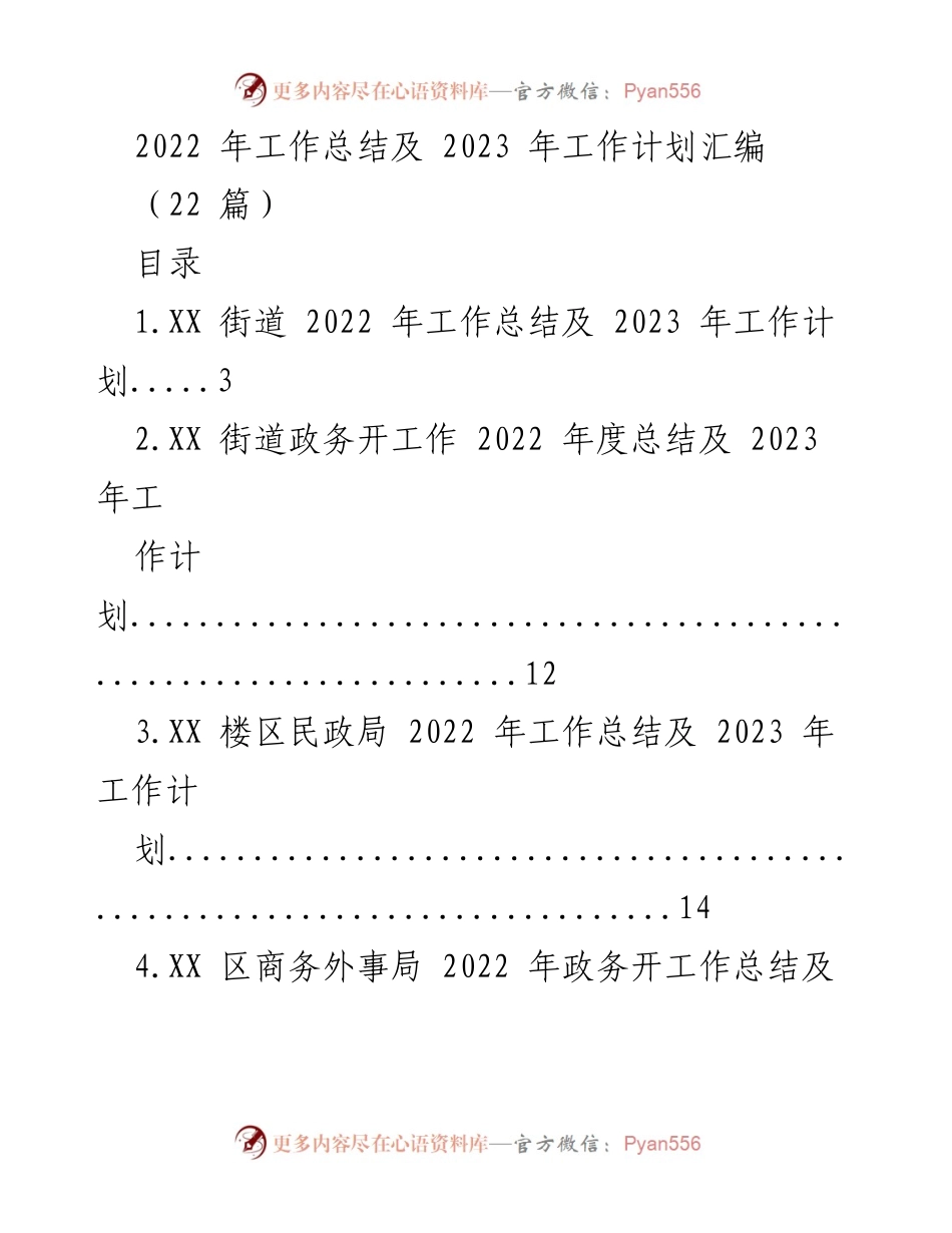 [工作总结] 年度总结会议 - 2022年工作总结与2023年工作计划汇编_1.docx_第1页