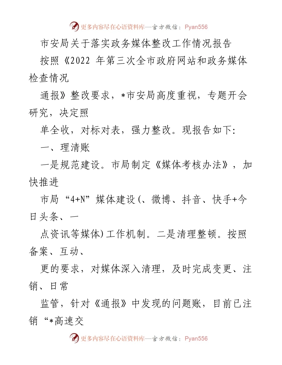 [工作总结] 政务媒体整改 - 市安局政务媒体整改工作情况总结报告.docx_第1页