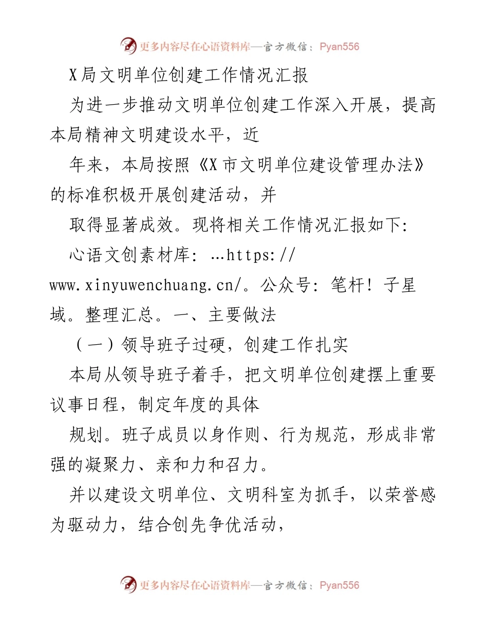 [工作总结] 文明单位创建 - X局文明单位创建工作情况汇报.docx_第1页