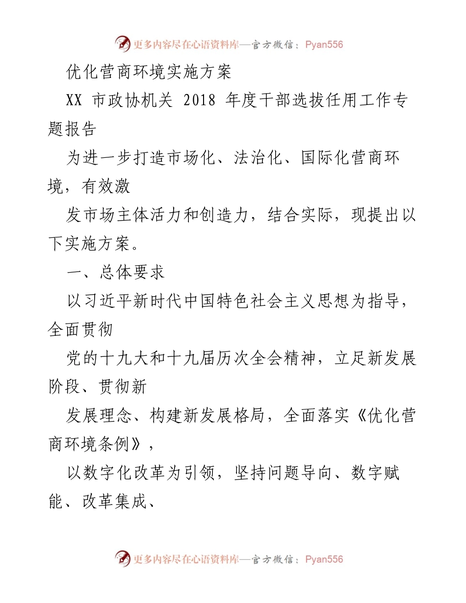 [工作总结] 政策实施 - 优化营商环境实施方案报告.docx_第1页