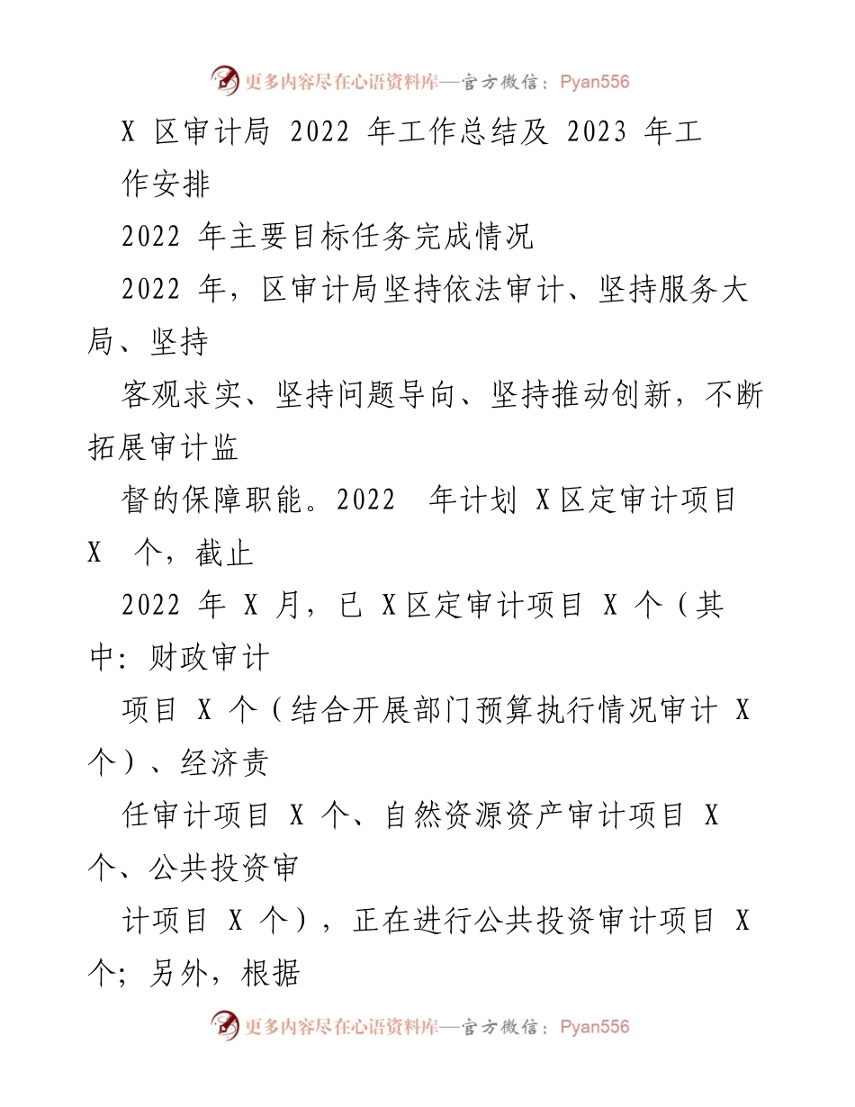 [工作总结] 年度总结 - X区审计局2022年工作总结与2023年工作安排.docx_第1页