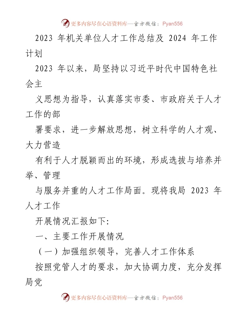 [工作总结] 机关单位 - 2023年人才工作总结与2024年工作计划.docx_第1页