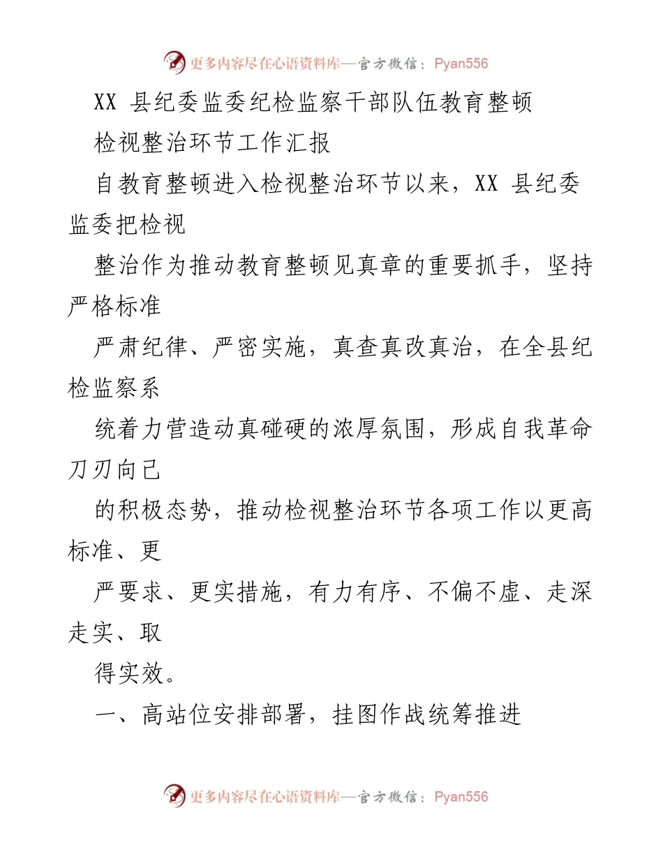 [工作总结] 教育整顿 - XX县纪委监委检视整治工作汇报.docx_第1页