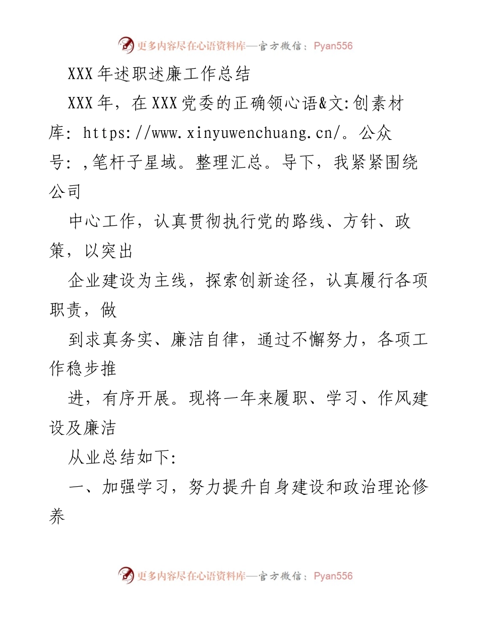 [工作总结] 年度述职 - XXX年述职述廉工作总结.docx_第1页