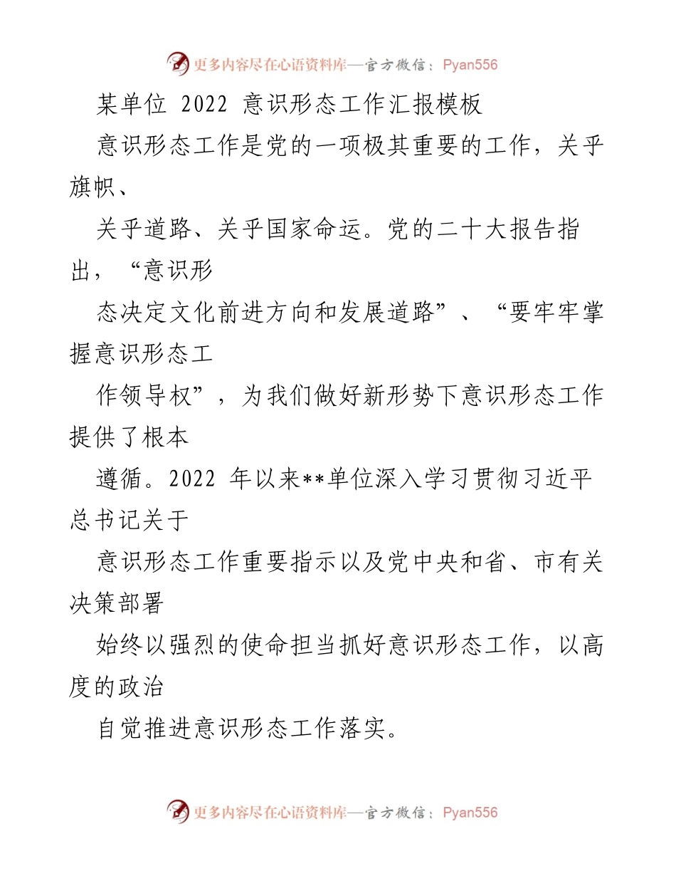 [工作总结] 意识形态工作 - 2022年某单位意识形态工作总结报告.docx_第1页