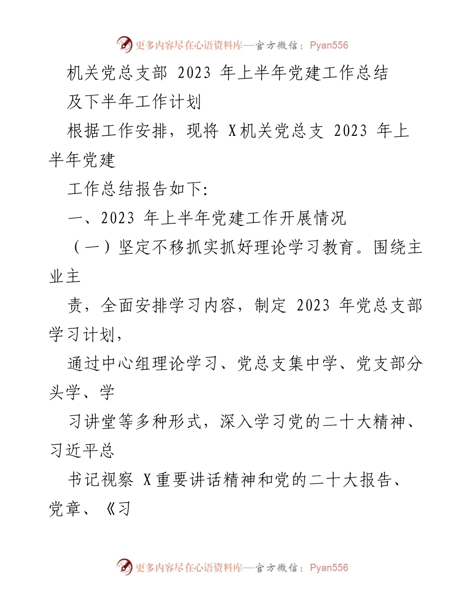 [工作总结] 机关党总支部 - 2023年上半年党建工作总结与下半年计划.docx_第1页