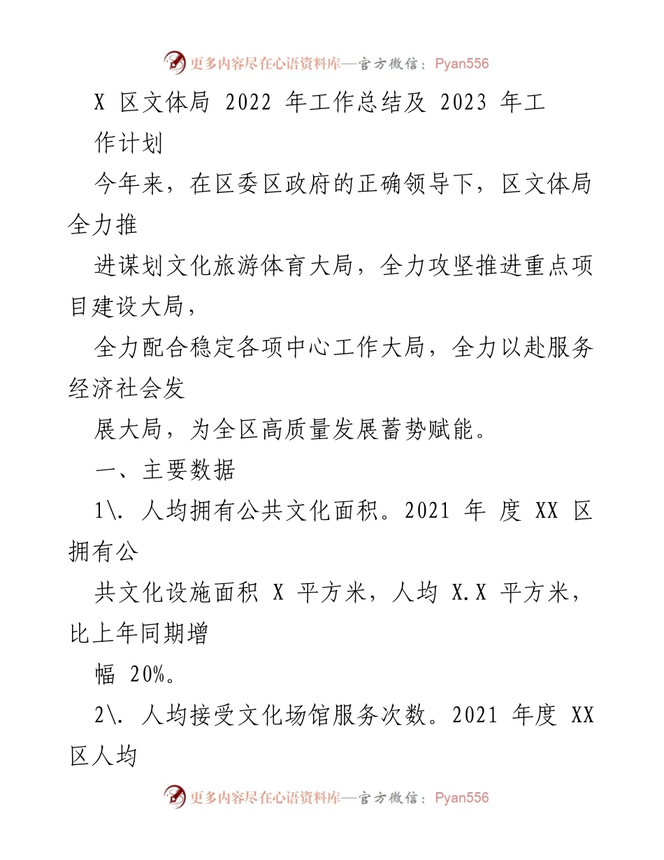 [工作总结] 年度总结 - X区文体局2022年工作总结及2023年工作计划.docx_第1页