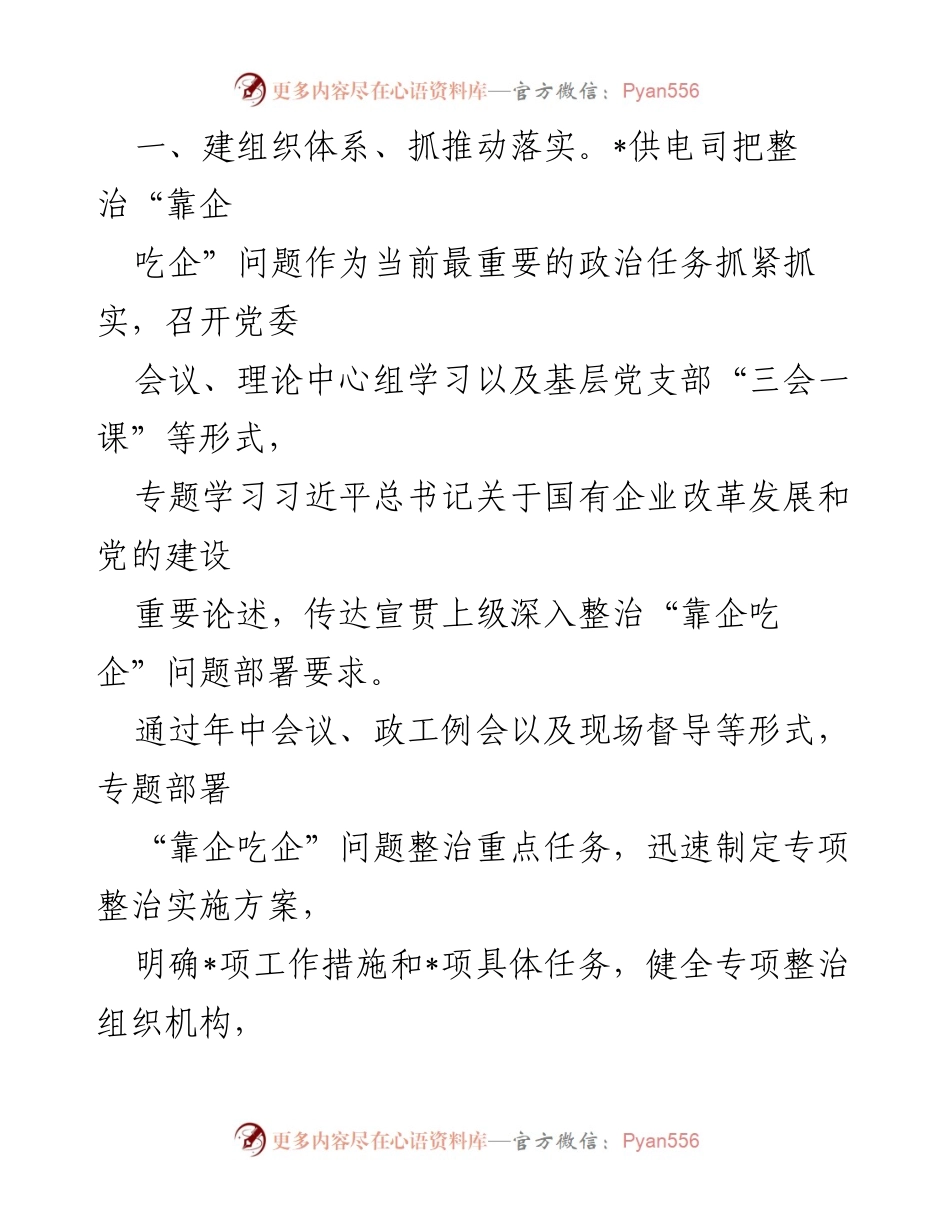 [工作总结] 整治“靠企吃企”问题 - 加强政治自觉，推动整治“靠企吃企”问题的全面落实.docx_第2页