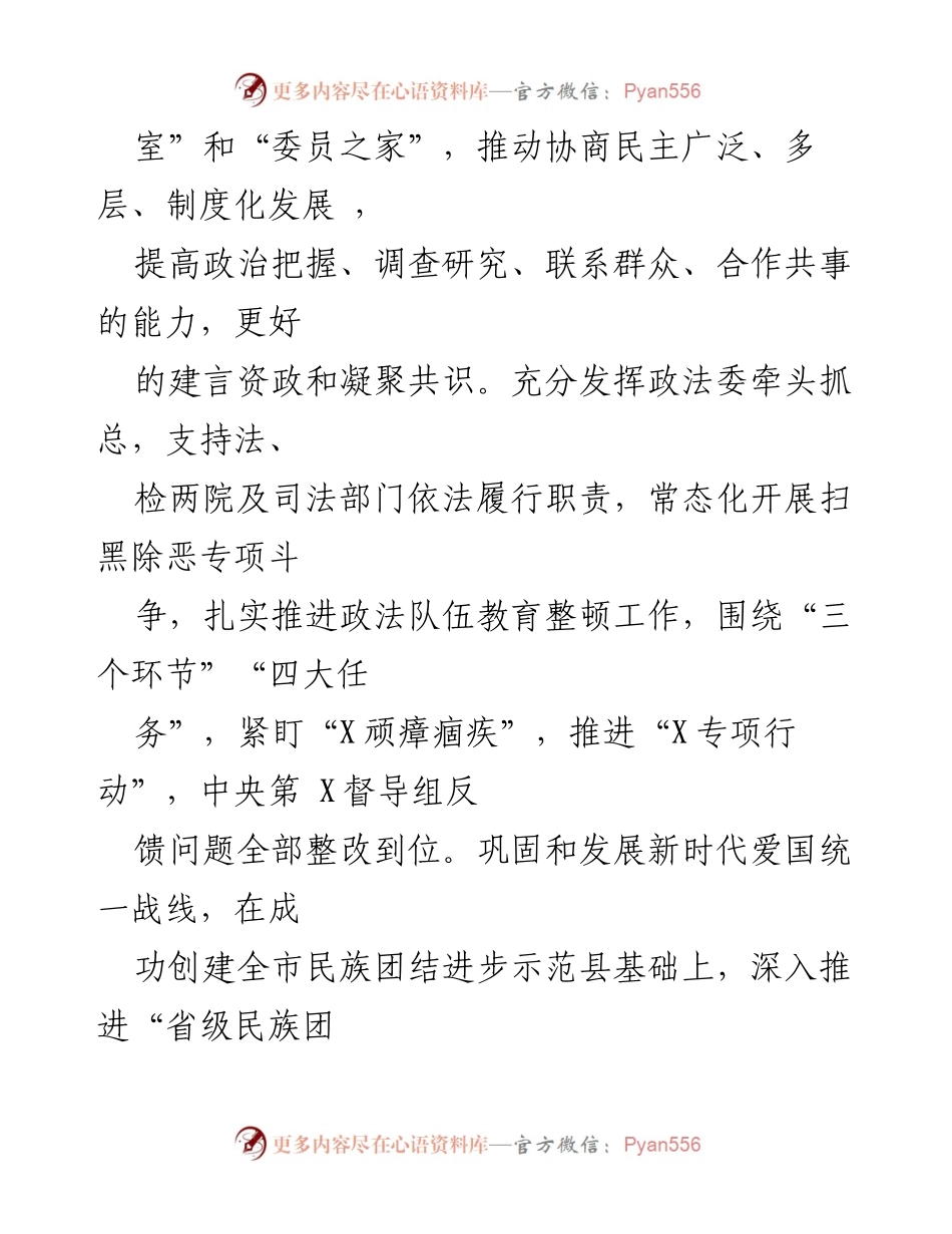 [工作总结] 政治工作会议 - 推动协商民主与意识形态建设的工作总结.docx_第1页
