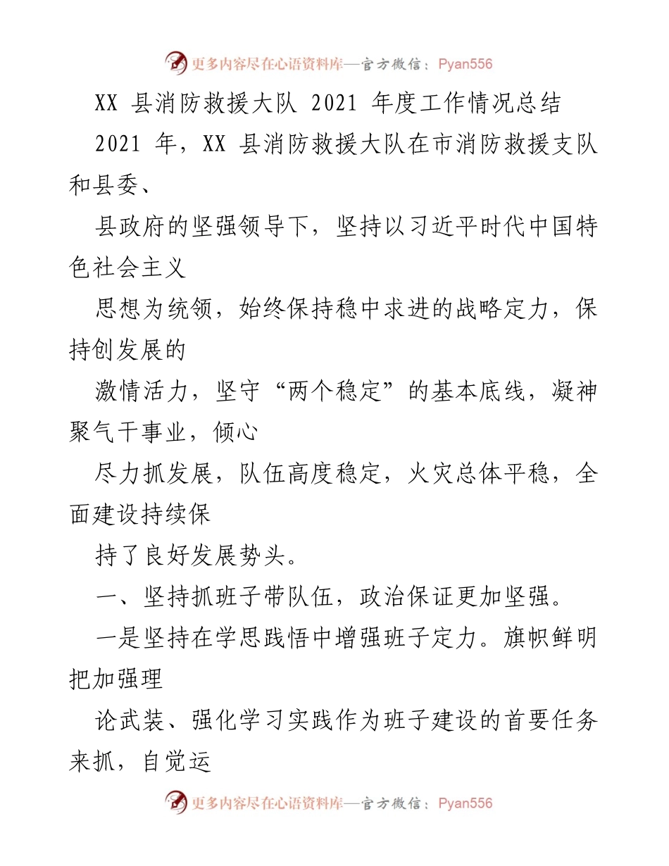 [工作总结] 年度总结 - XX县消防救援大队2021年度工作情况总结.docx_第1页